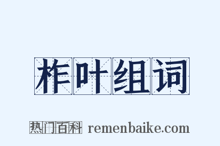 柞叶组词是什么意思的图片
